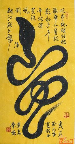 名家 高华强 书法 - 高华强书法生肖"蛇"