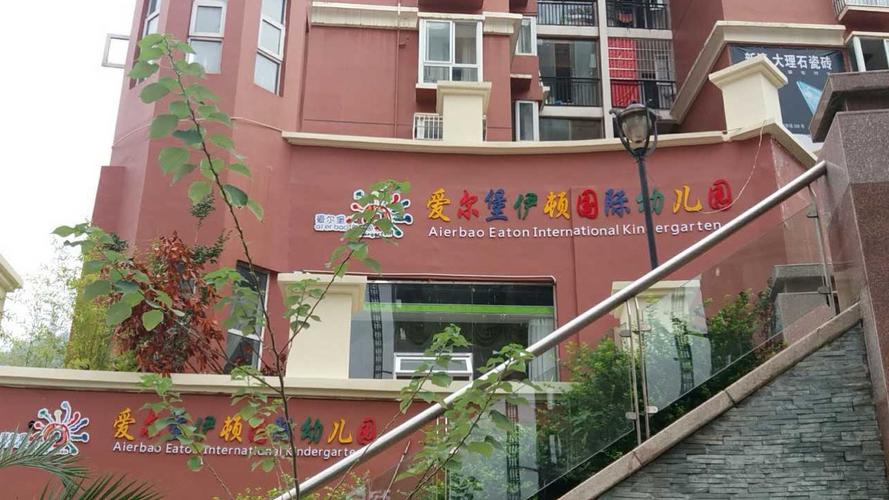 爱尔堡伊顿国际幼儿园开园啦!