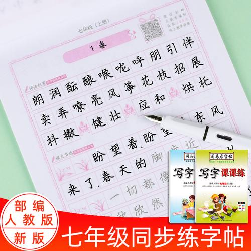 司马彦字帖初中生七年级语文上册下册初一英语上册同步正楷写字课课练