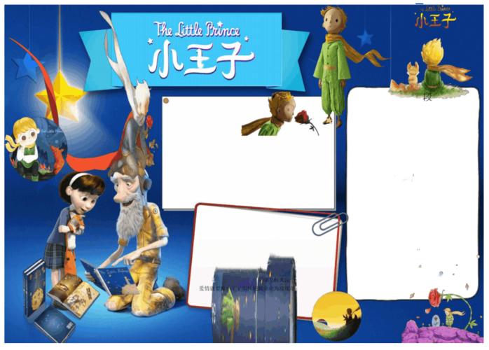 小王子手抄报,黑板报,电子小报