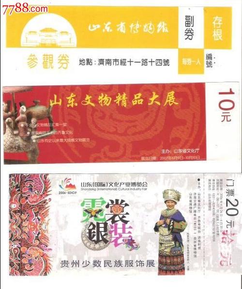 拍山东博物馆门票一组