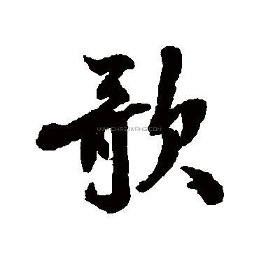 歌字书法 - 歌字书法作品 - 歌字书法写法 - 在线书法