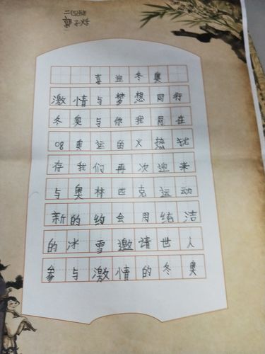 二(5)冬奥会书法和绘画作品