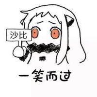 一笑而过带字搞笑图片 好的坏的一笑而过图片_微信