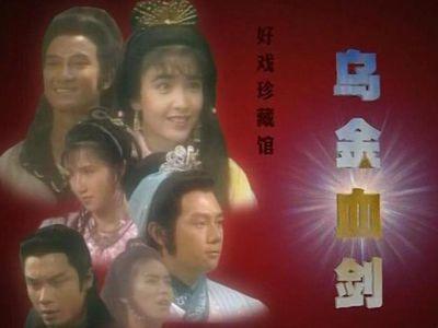 乌金血剑(1990年袁锦添执导香港剧集)_百度百科