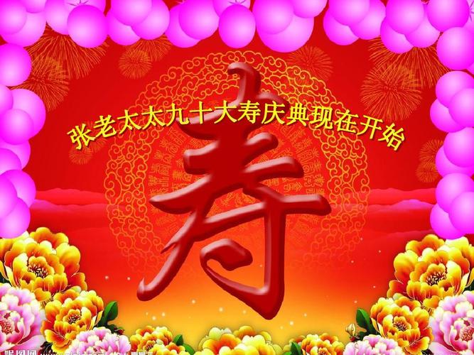 祝母亲九十大寿庆典资料.