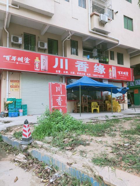 川香缘梅园路店