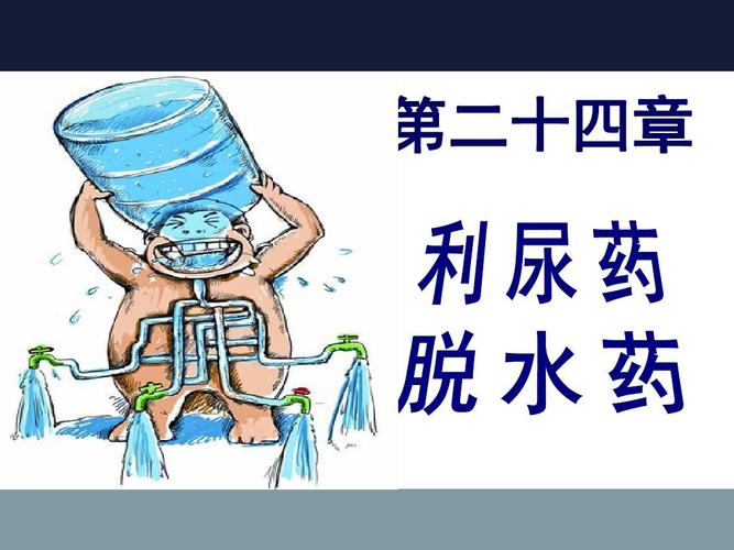 24利尿药和脱水药ppt
