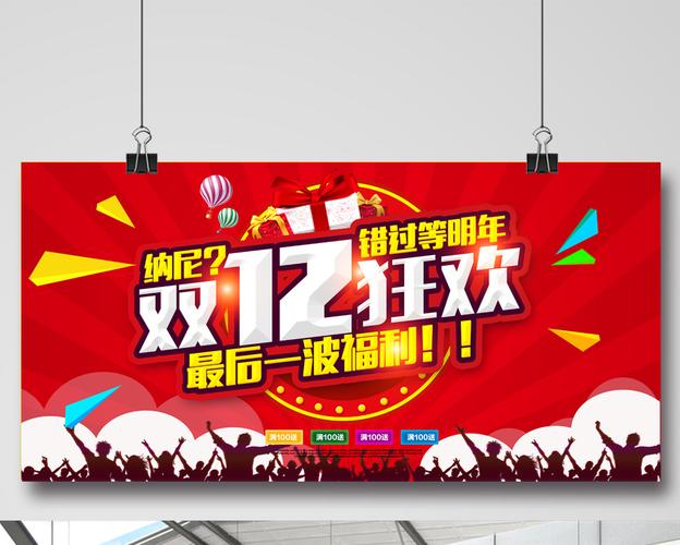 双十二狂欢 促销海报模板免费下载_7087像素psd图片