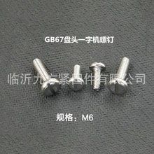 批发供应 gb67一字盘头不锈钢螺钉 m6圆头开槽不锈钢螺丝