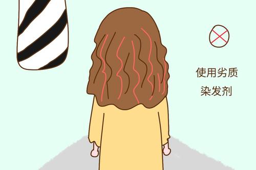 使用劣质染发剂