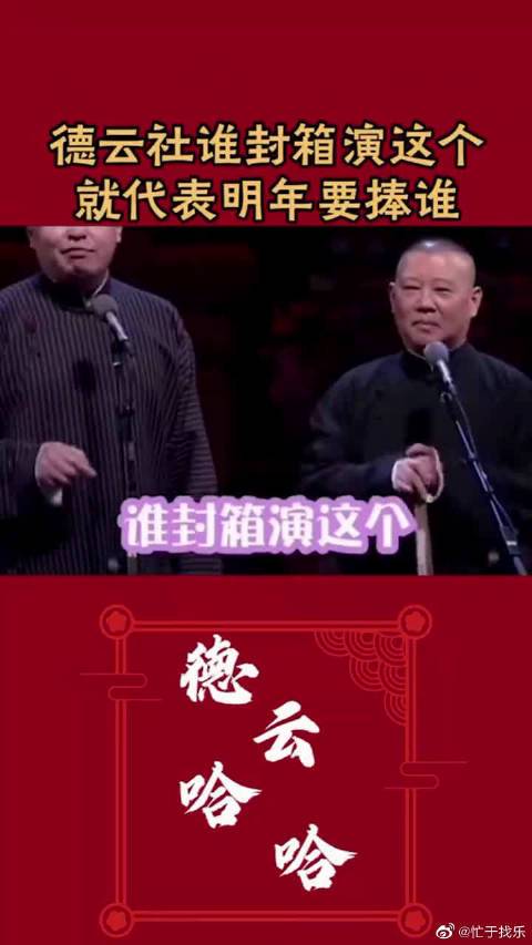 德云社谁封箱演这个就说明明年要捧谁