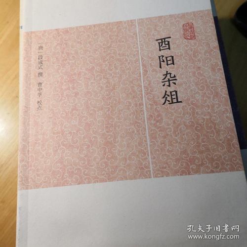 酉阳杂俎