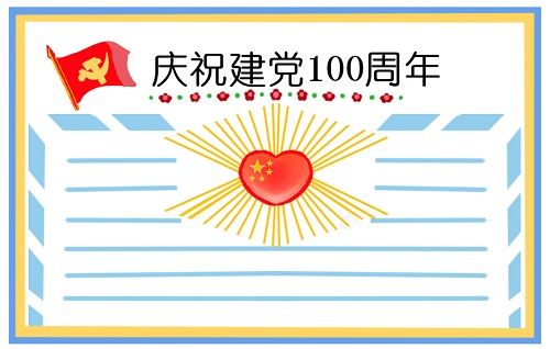 建党100周年手抄报
