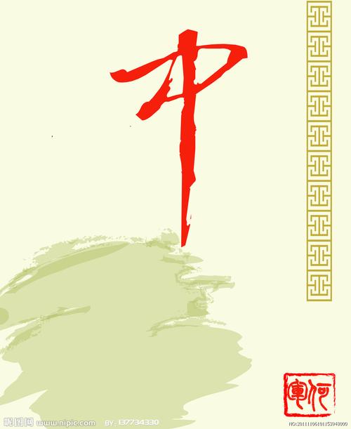 中字图片