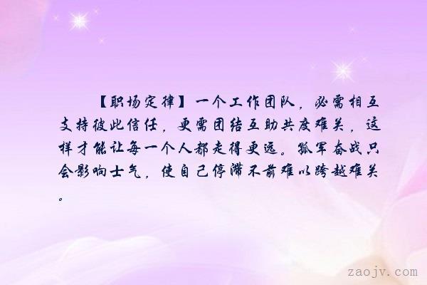 孤军奋战只会影响士气,使自己停滞不前难以跨越难关.