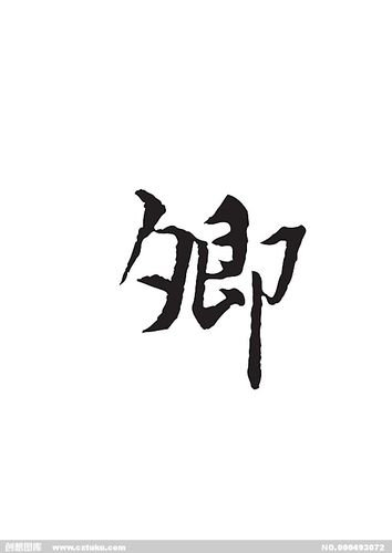 卿[ai,字体大全]