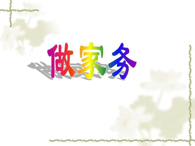 2013新北师大版二年级上第五单元做家务ppt
