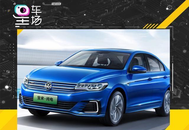大众汽车推出全新车型宝来纯电