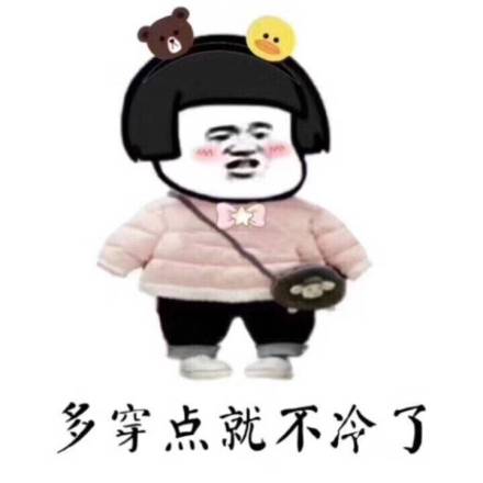 多穿点就不冷了(穿棉袄的蘑菇头)_蘑菇头_穿点_棉袄表情