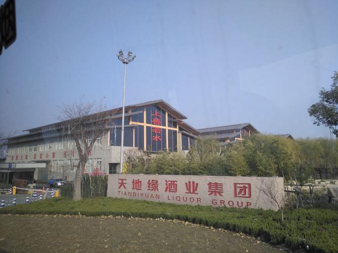 邹平天地缘酒业有限公司