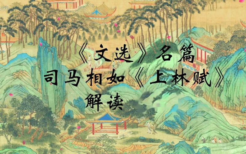 抄上林赋得心上人司马相如上林赋解读