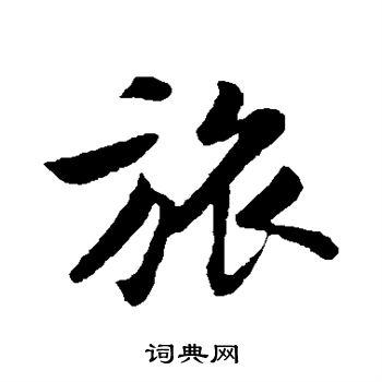 旅字行书写法_旅行书怎么写好看_旅书法图片_词典网