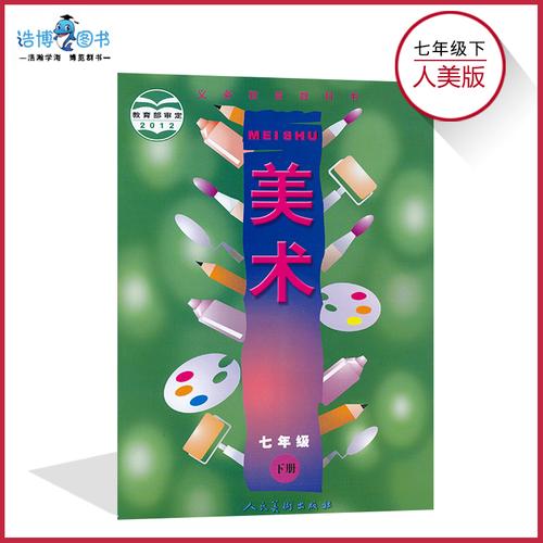 初一下册 年级下册 7 初中教材课本教科书 七年级下册美术书人美版