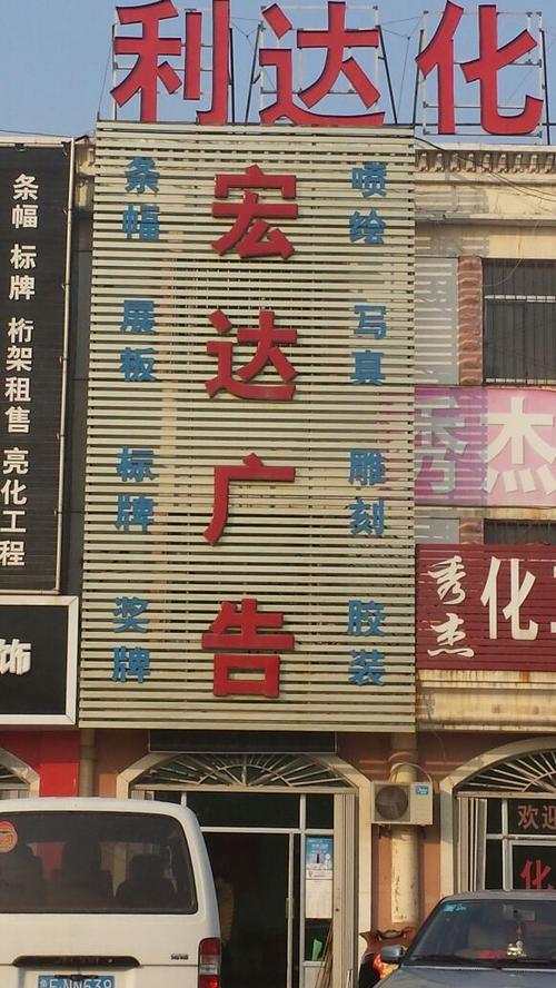 东营区 标签: 传媒公司 公司企业 广告公司  宏达广告共多少人浏览