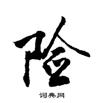 险字行书写法_险行书怎么写好看_险书法图片_词典网