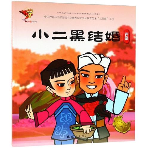 小二黑结婚评剧中华传统戏曲1000集动画故事