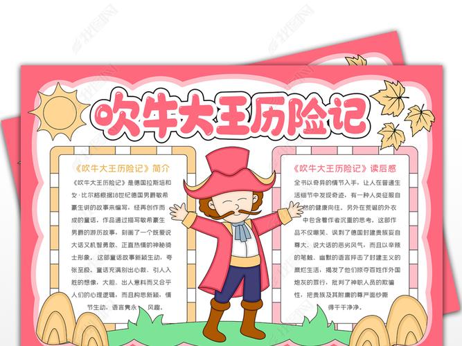 吹牛大王历险记手抄报西方名著手抄报文学名著