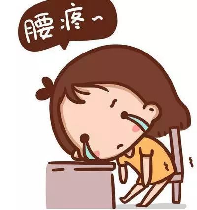 哎呦喂!我的老腰!