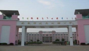 亳州皖江中专学校