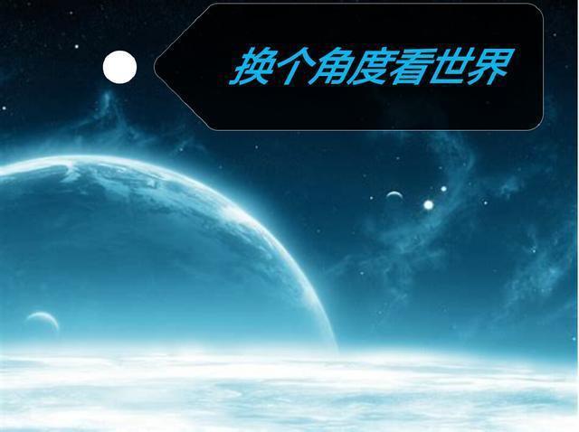 换个角度看世界