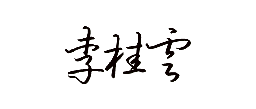 李桂云艺术签名如下