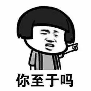 确认过眼神你就是杠精本人