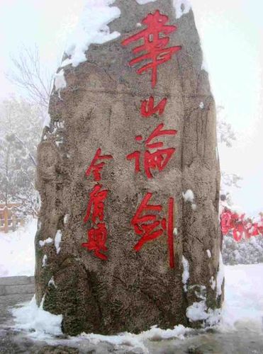 《七绝·题图华山论剑》