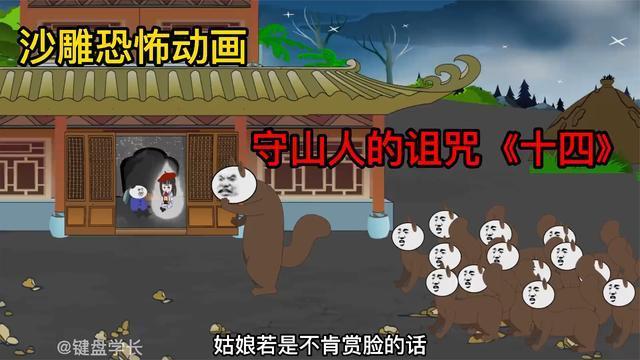 沙雕恐怖动画守山人的诅咒十四