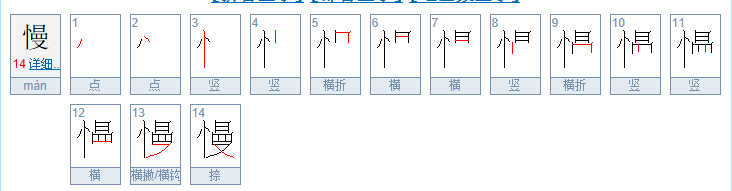 慢的第二笔画是什么
