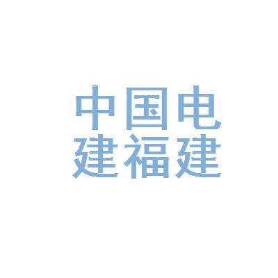 中国电建集团福建工程有限公司厦门分公司logo