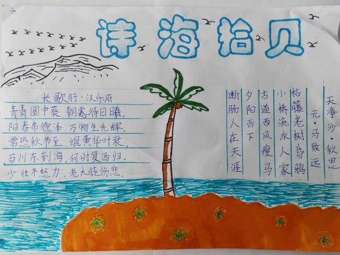 六年一班语文综合实践学习成果展——手抄报《诗海拾贝》