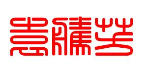 袁腾芳三字的篆体怎么写
