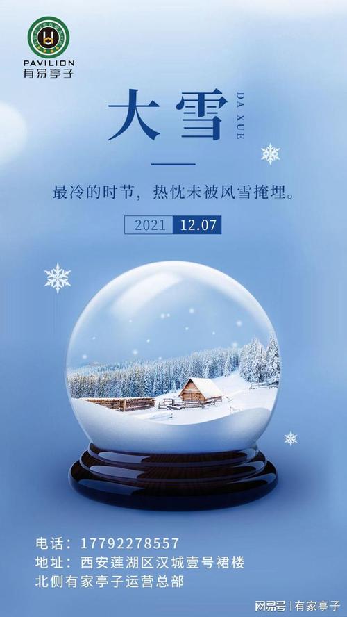 有家亭子大雪节气问候