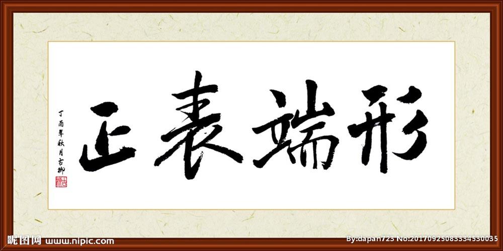 形端表正书法装裱图片