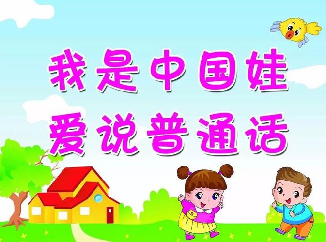 【园所动态】——"小手拉大手,同讲普通话"羌白镇中心