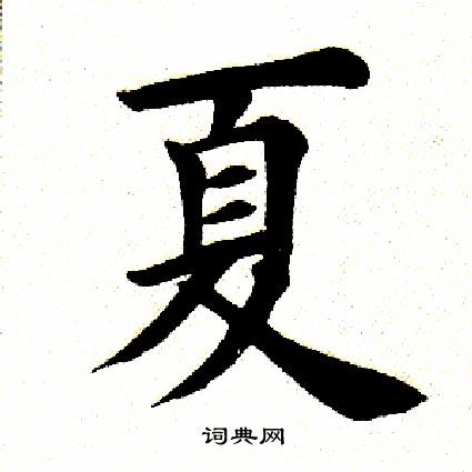 夏楷书书法字典