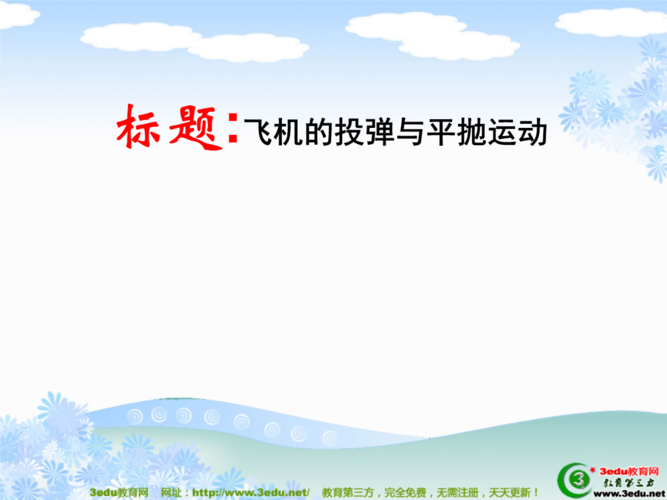 高一物理飞机的投弹及平抛运动2.ppt