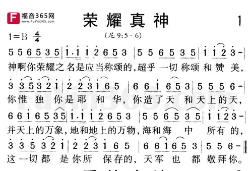 荣耀真神赞美诗歌谱-福音365网