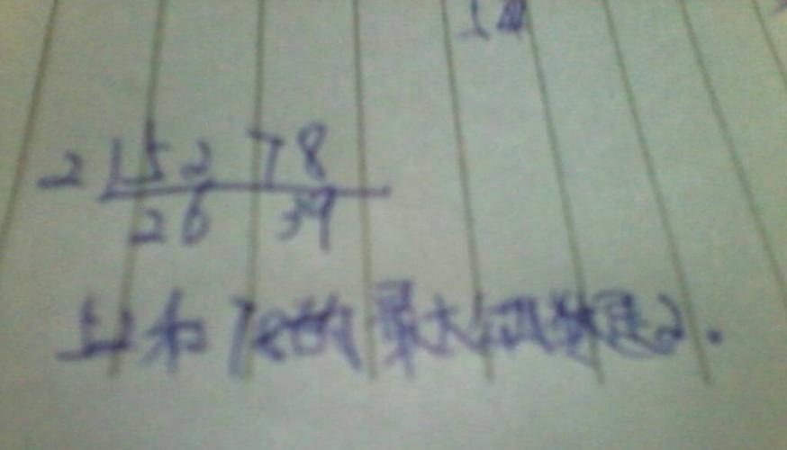 52和78求最大公因数